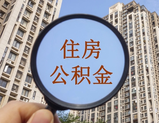 河池住房公积金额度多少可以贷款（河池住房公积金多少可以贷款怎么贷）